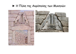 ► Η Πύλη της Ακρόπολης των Μυκηνών
 