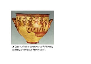 ▲ Ήταν πάντοτε ειρηνικές οι θαλάσσιες
δραστηριότητες των Μυκηναίων;
 