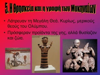 • Λάτρευαν τη Μεγάλη Θεά. Κυρίως, μερικούς
θεούς του Ολύμπου.
• Πρόσφεραν προϊόντα της γης, αλλά θυσίαζαν
και ζώα.
 