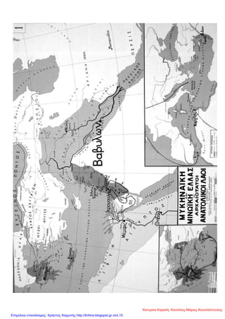 Κατερίνα Καραλή, Κανέλλος-Μάριος Κανελλόπουλος
Επιμέλεια επανάληψης: Χρήστος Χαρμπής http://kritiria.blogspot.gr σελ.15
 