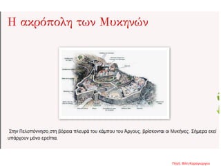 Πηγή: Βίλη Καραγιώργου
 