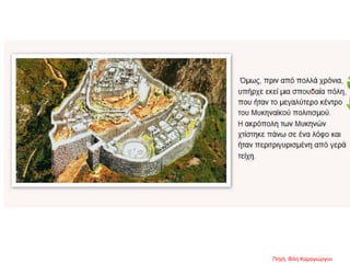 Πηγή: Βίλη Καραγιώργου
 