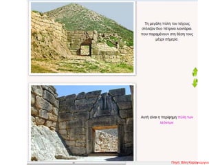 Πηγή: Βίλη Καραγιώργου
 