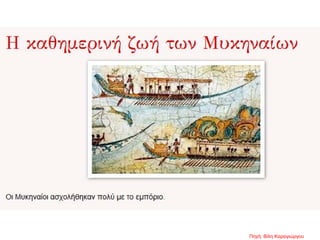 Πηγή: Βίλη Καραγιώργου
 