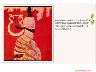 Πηγή: Βίλη Καραγιώργου
 