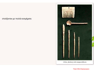 Πηγή: Βίλη Καραγιώργου
 