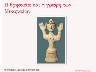 Πηγή: Βίλη Καραγιώργου
 