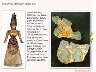 Πηγή: Βίλη Καραγιώργου
 