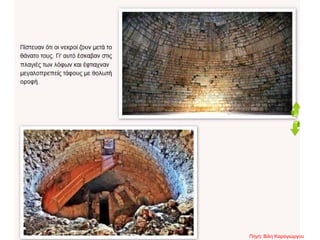 Πηγή: Βίλη Καραγιώργου
 