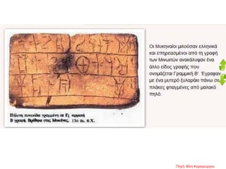 Πηγή: Βίλη Καραγιώργου
 