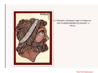 Πηγή: Βίλη Καραγιώργου
 