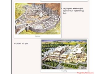 Πηγή: Βίλη Καραγιώργου
 