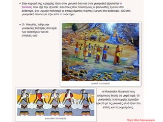 Πηγή: Βίλη Καραγιώργου
 