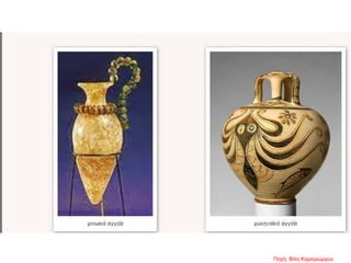 Πηγή: Βίλη Καραγιώργου
 