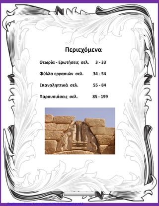 Περιεχόμενα
Θεωρία - Ερωτήσεις σελ. 3 - 33
Φύλλα εργασιών σελ. 34 - 54
Επαναληπτικά σελ. 55 - 84
Παρουσιάσεις σελ. 85 - 199
Επιμέλεια επανάληψης: Χρήστος Χαρμπής http://kritiria.blogspot.gr σελ.2
 