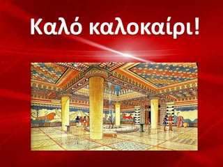 Καλό καλοκαίρι!
 