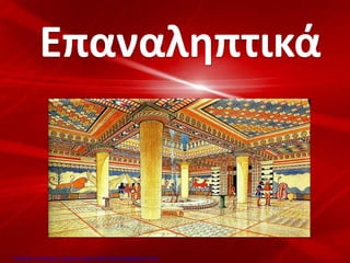 Επαναληπτικά
Επιμέλεια επανάληψης: Χρήστος Χαρμπής http://kritiria.blogspot.gr σελ.55
 