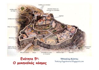 Ενότητα 5η:
Ο μυκηναϊκός κόσμος
Μπακάλης Κώστας
history-logotexnia.blogspot.com
 