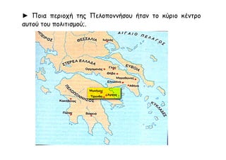 ► Ποια περιοχή της Πελοποννήσου ήταν το κύριο κέντρο
αυτού του πολιτισμού;.
 