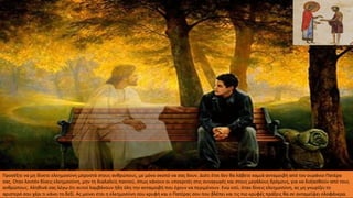 Προσέξτε να μη δίνετε ελεημοσύνη μπροστά στους ανθρώπους, με μόνο σκοπό να σας δουν. Διότι έτσι δεν θα λάβετε καμιά ανταμοιβή από τον ουράνιο Πατέρα
σας. Οταν λοιπόν δίνεις ελεημοσύνη, μην τη διαλαλείς παντού, όπως κάνουν οι υποκριτές στις συναγωγές και στους μεγάλους δρόμους, για να δοξασθούν από τους
ανθρώπους. Αληθινά σας λέγω ότι αυτοί λαμβάνουν ήδη όλη την ανταμοιβή που έχουν να περιμένουν. Ενώ εσύ, όταν δίνεις ελεημοσύνη, ας μη γνωρίζει το
αριστερό σου χέρι τι κάνει το δεξί. Ας μείνει έτσι η ελεημοσύνη σου κρυφή και ο Πατέρας σου που βλέπει και τις πιο κρυφές πράξεις θα σε ανταμείψει ολοφάνερα.
 