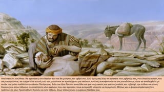 Ακούσατε ότι ειπώθηκε: θα αγαπήσεις τον πλησίον σου και θα μισήσεις τον εχθρό σου. Εγώ όμως σας λέγω να αγαπάτε τους εχθρούς σας, να ευλογείτε αυτούς που
σας καταριούνται, να ευεργετείτε αυτούς που σας μισούν και να προσεύχεστε για εκείνους που σας συκοφαντούν και σας καταδιώκουν, ώστε να αναδειχθείτε με
αυτόν τον τρόπο παιδιά του ουράνιου Πατέρα σας. Διότι τον ήλιο Του τον ανατέλλει και για τους κακούς και για τους καλούς και τη βροχή την στέλνει και στους
δίκαιους και στους άδικους. Αν αγαπήσετε μόνο εκείνους που σας αγαπούν, ποια ανταμοιβή μπορείτε να περιμένετε; Μήπως και οι φοροεισπράκτορες δεν
πράττουν το ίδιο; Προσπαθήστε λοιπόν να είστε τέλειοι, όπως τέλειος είναι ο ουράνιος Πατέρας σας.
 