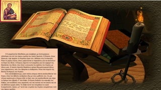 Ο Ευαγγελιστής Ματθαίος μας αναφέρει με λεπτομέρειες
ολόκληρη την επί του όρους ομιλία του Ιησού Χριστού. Ο Κύριος, όπως
ξέρουμε, είχε αρχίσει το δημόσιο έργο του. Δίδασκε στις Συναγωγές.
Ήταν το μέρος εκείνο, όπου μαζεύονταν οι Ισραηλίτες για να ακούσουν
το λόγο του Θεού. Ο Κύριος κήρυττε το Ευαγγέλιο για τον ερχομό της
Βασιλείας του Θεού, που ήταν η κοινωνία της αγάπης του Κυρίου με
όλους μας. Ο Ιησούς Χριστός θεράπευε ακόμη θαυματουργικά όλους
τους αρρώστους, που του έφερναν οι άνθρωποι. Ήταν ένα σημείο της
θεϊκής δυνάμεως του Κυρίου.
Έτσι καταλαβαίνουμε, γιατί πολύς κόσμος πάντα ακολουθούσε τον
Κύριο, όταν τον έβλεπε να βγαίνει έξω με τους μαθητές του. Σε μια
τέτοια περίπτωση ο Κύριος είδε το λαό, που τον ακολουθούσε και πήρε
το δρόμο που έβγαζε σ” ένα λόφο. Ο Κύριος διάλεξε την κορυφή του
λόφου, για να βλέπει τους ακροατές του και εκείνοι να τον ακούν και να
τον βλέπουν χωρίς κόπο. Το λόφο αυτό τον ονομάζουν οι ιεροί
Ευαγγελιστές «όρος», γι” αυτό και η ομιλία του Κυρίου ονομάστηκε «επί
του όρους ομιλία».
 