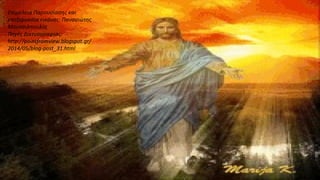 Επιμέλεια Παρουσίασης και
επεξεργασία εικόνας: Παναγιώτης
Μουτσιόπουλος
Πηγές Δικτυογραφίας:
http://pointfromview.blogspot.gr/
2014/05/blog-post_31.html
 