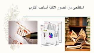 ‫التقو‬ ‫أساليب‬ ‫اآلتية‬ ‫الصور‬ ‫من‬ ‫استنتجي‬‫يم‬
 