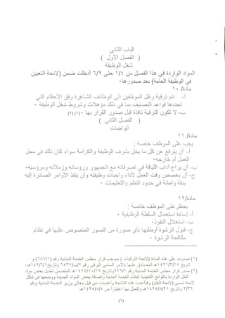 اللائحة التنفيذية لنظام الخدمة المدنية