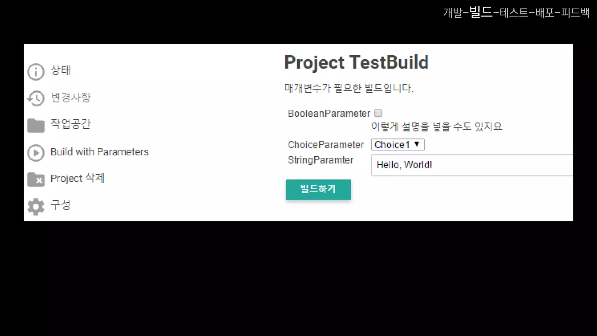 개발-빌드-테스트-배포-피드백
 