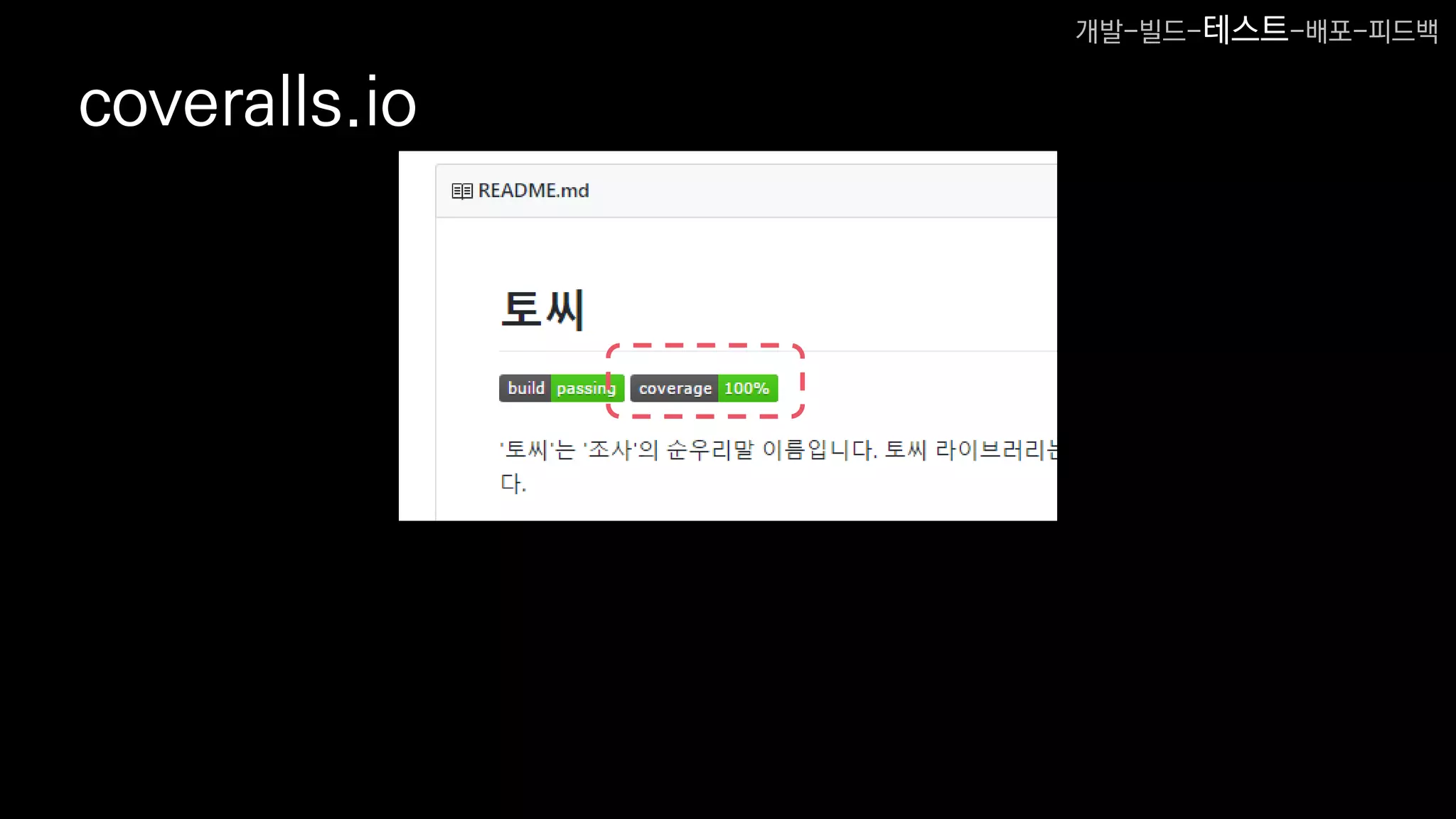 coveralls.io
개발-빌드-테스트-배포-피드백
 