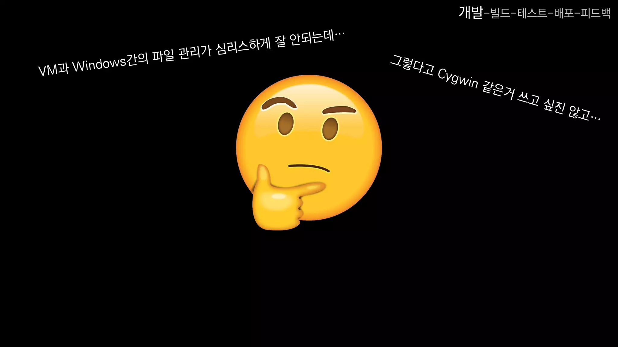 개발-빌드-테스트-배포-피드백
 