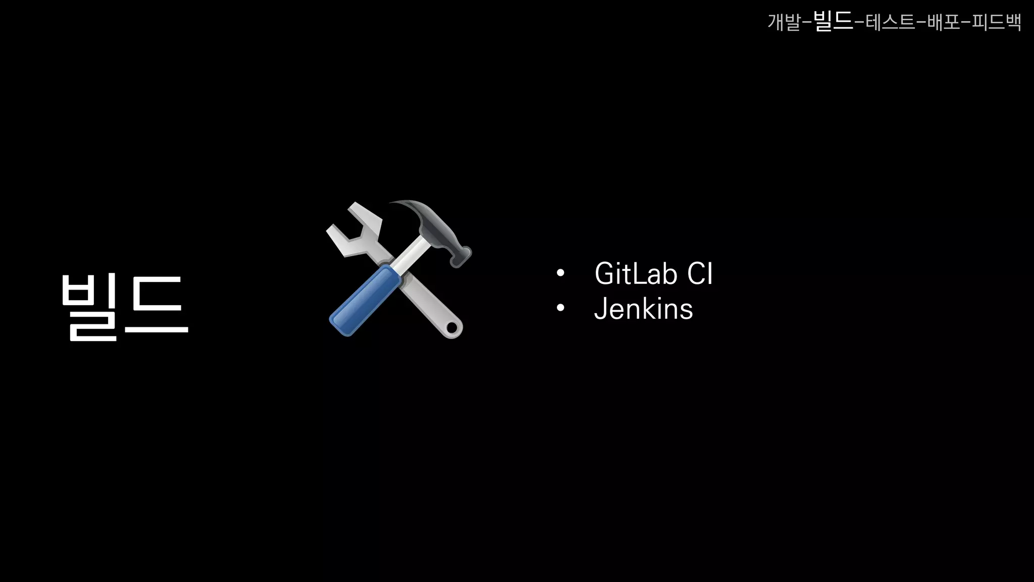 빌드
• GitLab CI
• Jenkins
개발-빌드-테스트-배포-피드백
 