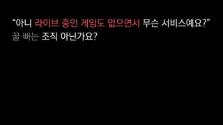 “아니 라이브 중인 게임도 없으면서 무슨 서비스예요?”
꿀 빠는 조직 아닌가요?
 