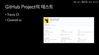 GitHub Project의 테스트
• Travis CI
• Coverall.io
개발-빌드-테스트-배포-피드백
 