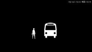 개발-빌드-테스트-배포-피드백
 