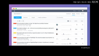 © sentry.io
개발-빌드-테스트-배포-피드백
 