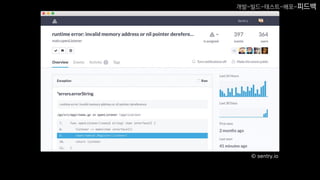 © sentry.io
개발-빌드-테스트-배포-피드백
 