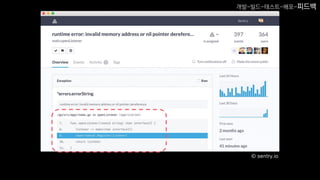 © sentry.io
개발-빌드-테스트-배포-피드백
 