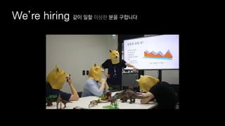 We’re hiring 같이 일할 이상한 분을 구합니다
 