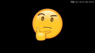 개발-빌드-테스트-배포-피드백
 