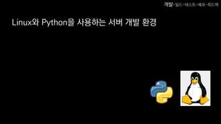 Linux와 Python을 사용하는 서버 개발 환경
개발-빌드-테스트-배포-피드백
 