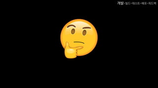 개발-빌드-테스트-배포-피드백
 