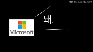 돼.
개발-빌드-테스트-배포-피드백
 