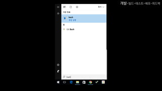 개발-빌드-테스트-배포-피드백
 