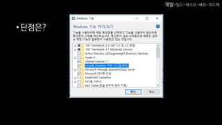 •단점은?
개발-빌드-테스트-배포-피드백
 