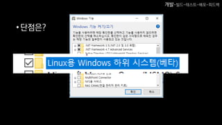 •단점은?
개발-빌드-테스트-배포-피드백
 