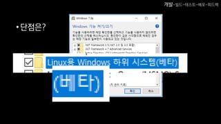 •단점은?
개발-빌드-테스트-배포-피드백
 