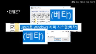 •단점은?
개발-빌드-테스트-배포-피드백
 
