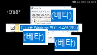 •단점은?
개발-빌드-테스트-배포-피드백
 